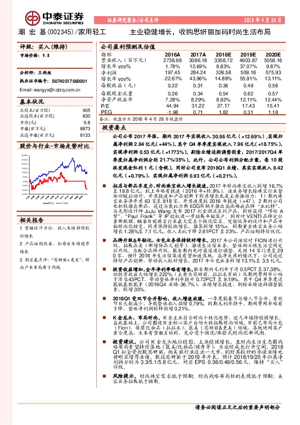主业稳健增长，收购思妍丽加码时尚生活布局