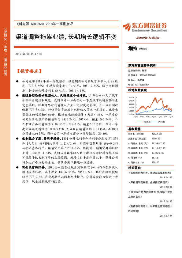 2018年一季报点评：渠道调整拖累业绩，长期增长逻辑不变