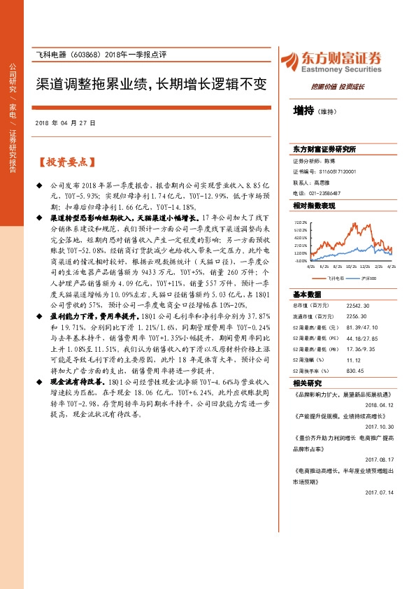 2018年一季报点评：渠道调整拖累业绩，长期增长逻辑不变