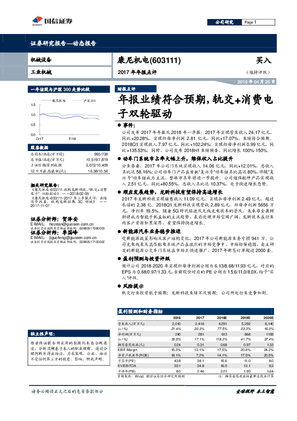 2017年年报点评：年报业绩符合预期，轨交+消费电子双轮驱动