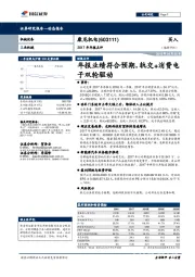 2017年年报点评：年报业绩符合预期，轨交+消费电子双轮驱动