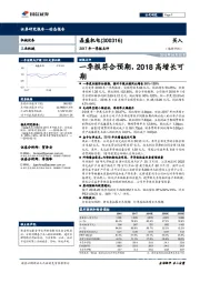 2017年一季报点评:一季报符合预期,2018高增长可期