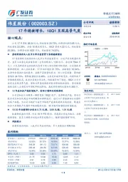 17年稳健增长，18Q1呈现高景气度