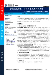 2018年一季报点评：营收快速增长，公司业务发展状况良好