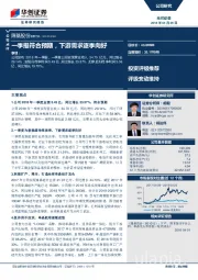 一季报符合预期，下游需求逐季向好