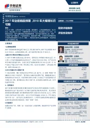 2017年业绩略超预期，2018年大幅增长仍可期