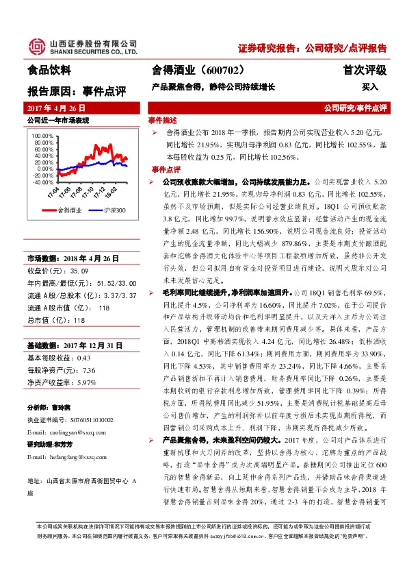 产品聚焦舍得，静待公司持续增长