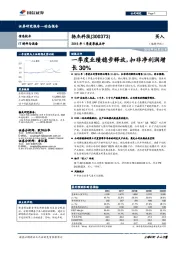 2018年1季度季报点评：一季度业绩稳步释放，扣非净利润增长30%