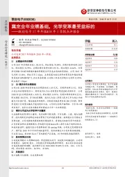 联创电子17年年报&18年1季报点评报告：奠定全年业绩基础，光学变革最受益标的