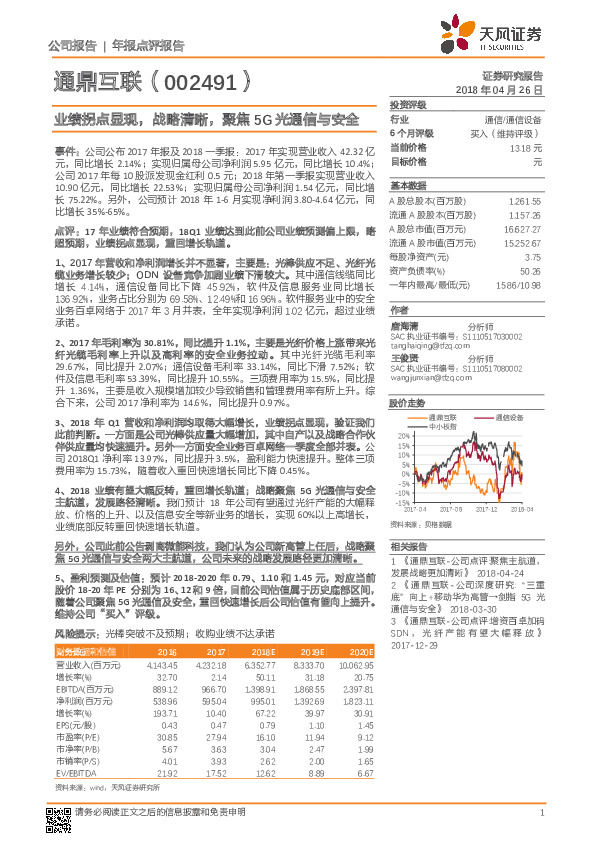 业绩拐点显现，战略清晰，聚焦5G光通信与安全