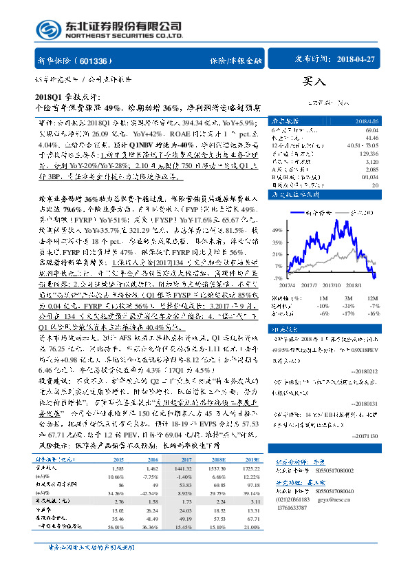 2018Q1季报点评：个险首年保费骤降49%，续期劲增36%，净利润增速略超预期