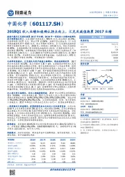 2018Q1收入业绩加速确认拐点向上，汇兑及减值拖累2017业绩