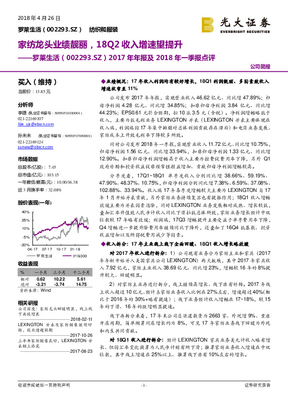 2017年年报及2018年一季报点评：家纺龙头业绩靓丽，18Q2收入增速望提升