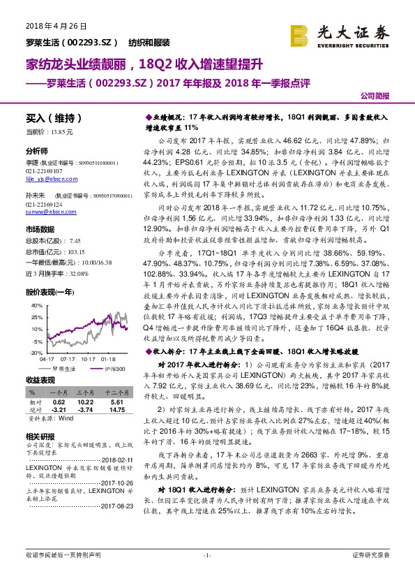 2017年年报及2018年一季报点评：家纺龙头业绩靓丽，18Q2收入增速望提升