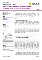 2017年报及2018年一季报点评：光学+OLED大平台优势显现，创新驱动保持高增长