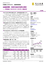 2018年一季报点评：业绩超预期，传统行业技术变革之典范