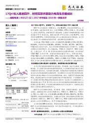 2017年年报及2018年一季报点评：17Q4收入增速回升，时间互联并表助力电商生态圈成长