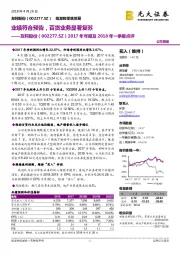 2017年年报及2018年一季报点评：业绩符合预告，百货业务显著复苏