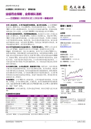 2018年一季报点评：业绩符合预期，业务梯队清晰