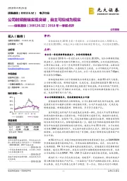 2018年一季报点评:公司射频前端实现突破,自主可控成为现实