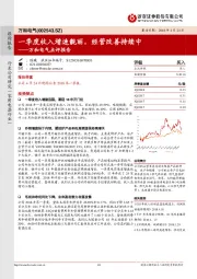 万和电气点评报告：一季度收入增速靓丽，经营改善持续中