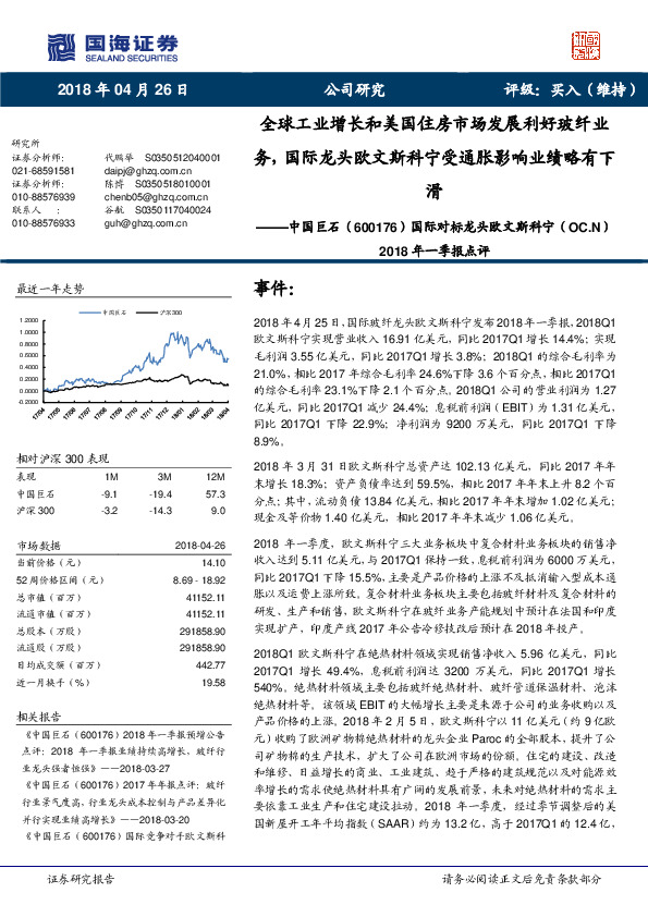 国际对标龙头欧文斯科宁（OC.N）2018年一季报点评：全球工业增长和美国住房市场发展利好玻纤业务，国际龙头欧文斯科宁受通胀影响业绩略有下滑