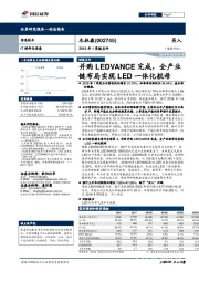 并购LEDVANCE完成,全产业链布局实现LED一体化航母