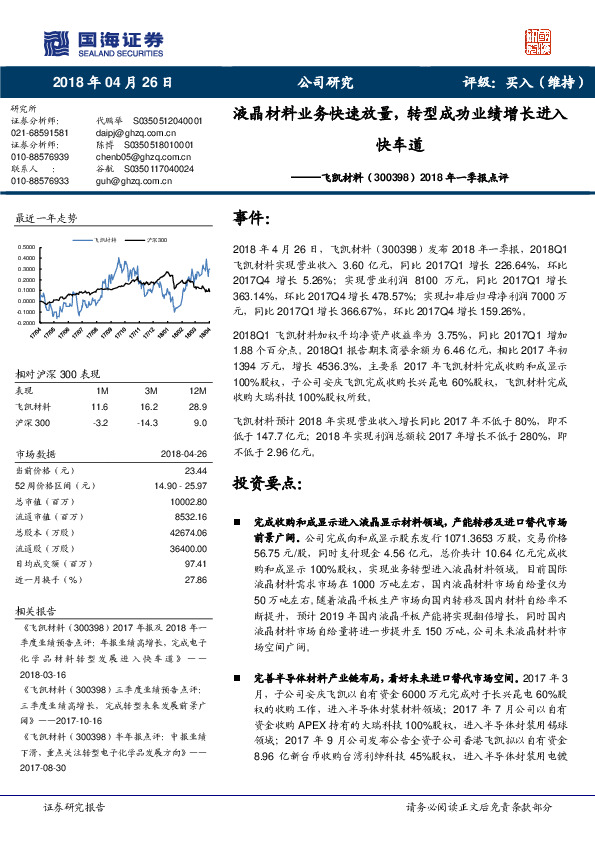 2018年一季报点评：液晶材料业务快速放量，转型成功业绩增长进入快车道