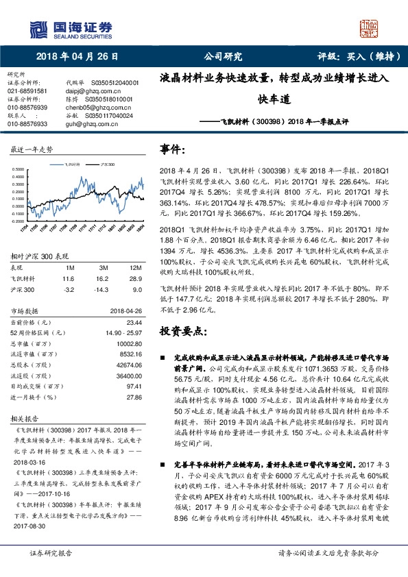 2018年一季报点评：液晶材料业务快速放量，转型成功业绩增长进入快车道