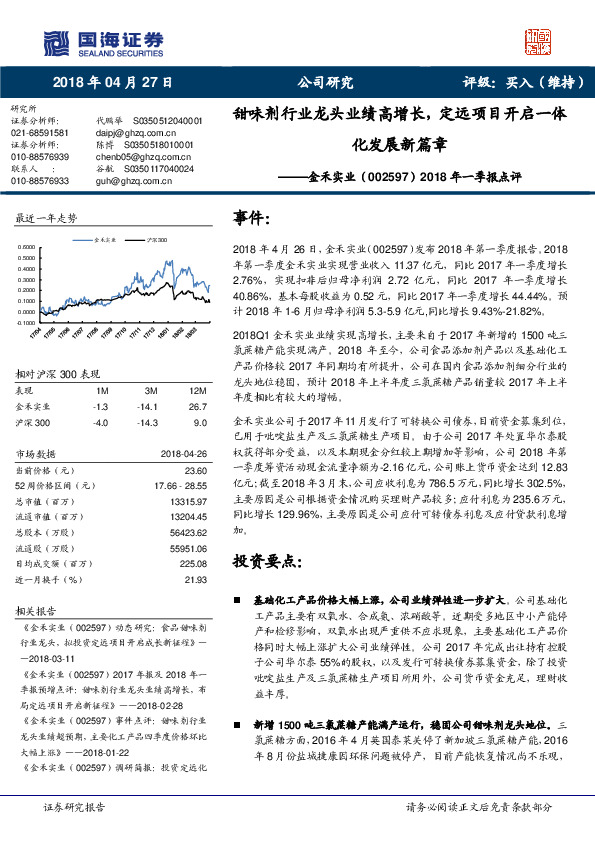 2018年一季报点评：甜味剂行业龙头业绩高增长，定远项目开启一体化发展新篇章