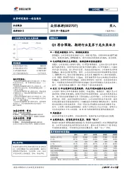 2018年一季报点评：Q1符合预期，期待行业复苏下龙头显活力