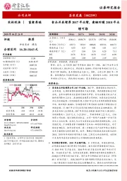 食品并表增厚2017年业绩，禽链回暖2018年业绩可期