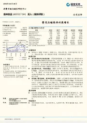 费用压缩保净利高增长