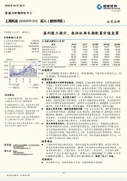 盈利能力提升，枢纽机场长期配置价值显著