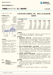 归母净利润大幅增长79%，相对汇兑收益贡献高增长