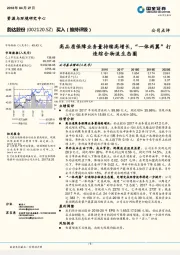 高品质保障业务量持续高增长，“一体两翼”打造综合物流生态圈