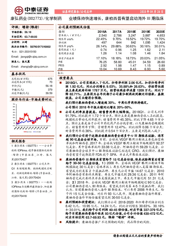 业绩保持快速增长，康柏西普有望启动海外III期临床