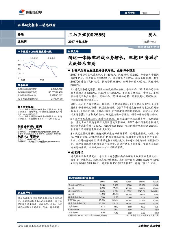 2017年报点评：研运一体保障游戏业务增长，深挖IP资源扩大泛娱乐布局