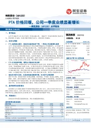 PTA价格回暖，公司一季度业绩显著增长