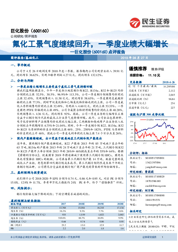 点评报告：氟化工景气度继续回升，一季度业绩大幅增长