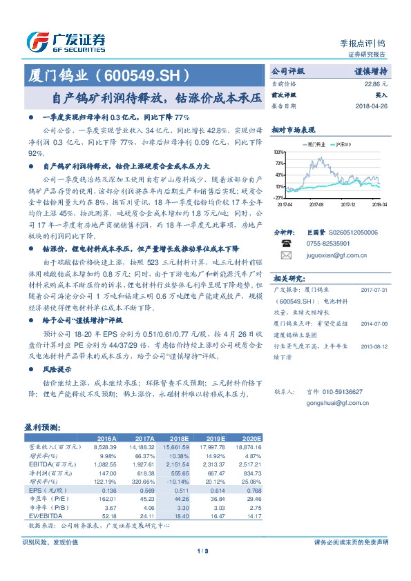 自产钨矿利润待释放，钴涨价成本承