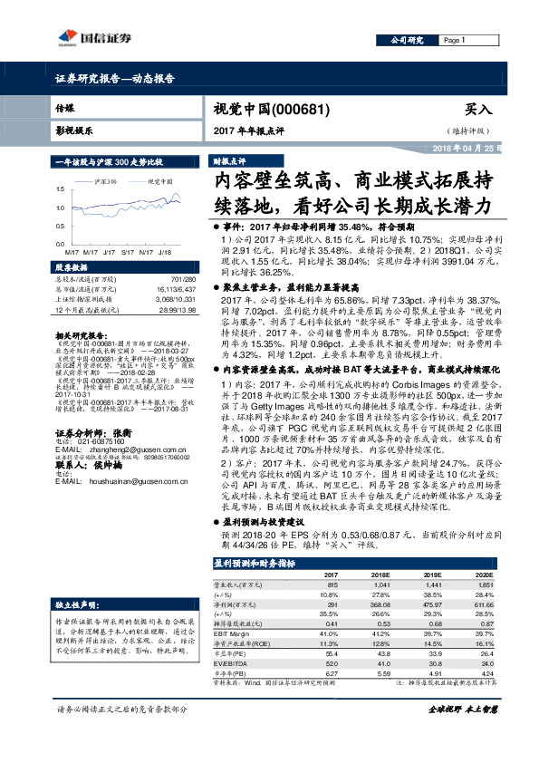 2017年年报点评：内容壁垒筑高、商业模式拓展持续落地，看好公司长期成长潜力