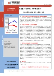 2017年报点评：民船业务持续转型海军大建提升预期