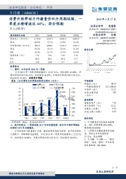 消费升级带动片仔癀量价双升周期延续，一季度业绩增速达44%，符合预期