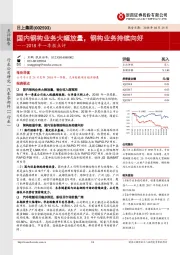 2018年一季报点评：国内钢构业务大幅放量，钢构业务持续向好