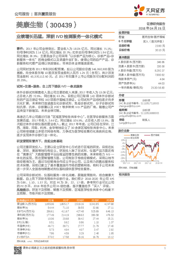 业绩增长迅猛，深耕IVD检测服务一体化模式