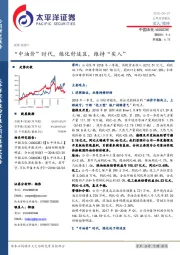 “中油价”时代,炼化舒适区,维持“买入”