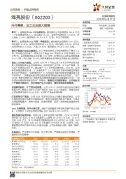 内外兼修，加工主业做大做强