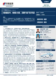 管理提升、销售大增，深耕与扩张并进