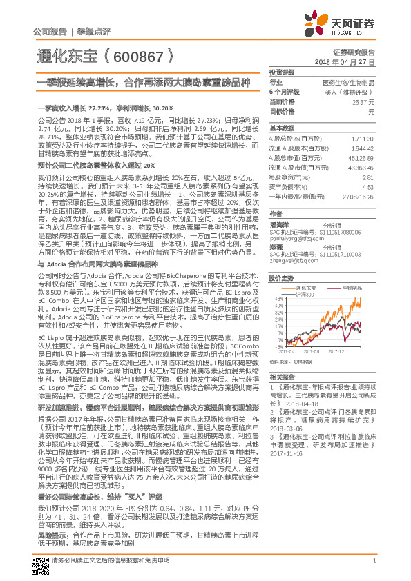 一季报延续高增长，合作再添两大胰岛素重磅品种